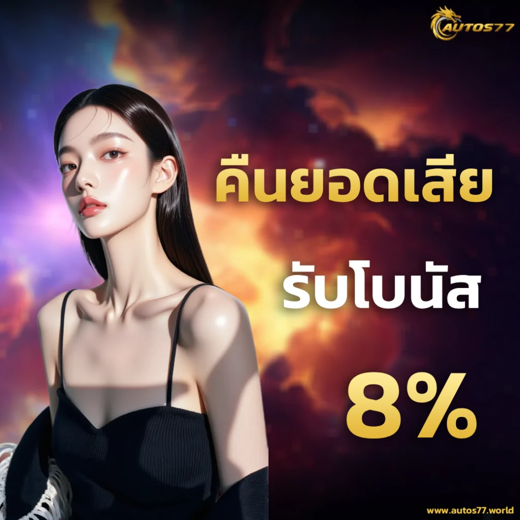 เว็บตรง au tos77