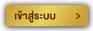 เข้าสู่ระบบ