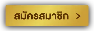 สมัครสมาชิก